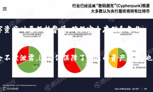 导入别人小狐钱包的步骤相对简单。小狐钱包（Fox Wallet）是一款流行的数字货币钱包，用户可以用它来管理和存储各种加密货币。如果你想导入别人的小狐钱包，通常是因为想要访问他们的钱包地址或转账地址。下面是一个详细的步骤说明。

第1步：获取导入信息
在导入任何钱包之前，你需要确保你拥有必要的信息。这通常包括:
ul
    listrong私钥：/strong 这是最重要的信息，它可以让你完全访问别人的钱包。/li
    listrong助记词：/strong 有些钱包使用助记词来恢复钱包。/li
    listrong钱包地址：/strong 如果你只是想查看钱包里的资产，而不是控制它，你只需钱包地址即可。/li
/ul
请注意，绝对不要轻易分享你的私钥或助记词，因为这将给别人完全控制你的钱包的权限。

第2步：下载小狐钱包应用
如果你还没有安装小狐钱包，请访问应用商店（如App Store或Google Play）下载并安装它。
确保你选择的是官方版本，以避免下载到伪造应用。

第3步：打开小狐钱包
下载并安装完后，打开小狐钱包应用。你将看到一个欢迎界面，通常会有选项让你选择创建新钱包或导入已有钱包。

第4步：选择导入钱包
在欢迎页面，选择“导入钱包”选项。这个选项可能会以不同的术语显示，但一般都能很容易找到。

第5步：输入导入信息
在接下来的界面上，系统会提示你输入私钥或助记词。在这个步骤中，确保准确输入。
如果你输入的是私钥，系统会根据这个私钥恢复钱包。如果你输入的是助记词，确保按正确的顺序输入。

第6步：确认与安全
输入信息后，钱包可能会提示你进行一些安全确认步骤。请按照提示进行操作，可能包括确认隐私政策等。
一定要确保设备的安全性，以防信息泄露。如果使用公共网络，尽量避免操作。

第7步：访问钱包
成功导入钱包后，你将可以访问该钱包的所有功能。这包括查看余额、发送和接收加密货币等。确保你了解如何安全地管理这些资产。

第8步：安全提醒
导入别人的钱包不常见，务必了解潜在的风险。请谨慎对待私钥和助记词，不要与他人分享。处理数字资产时要保持警觉，确保安全存储和备份。

总结
通过上述步骤，你可以成功导入别人的小狐钱包。然而，操作过程中必须时刻保持谨慎，确保信息安全不被泄露。这不仅保障了自己的资产安全，也能更好地管理和维护你的数字货币投资。

希望这些步骤能够帮助你顺利导入小狐钱包！如果你有任何其他问题，请随时询问。