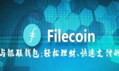 数字钱包与银联钱包：轻