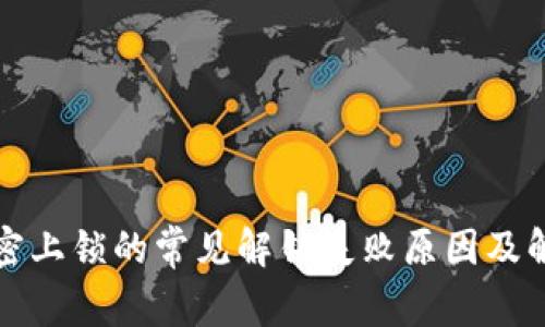 钱包加密上锁的常见解锁失败原因及解决方案