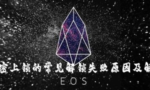 钱包加密上锁的常见解锁失败原因及解决方案