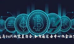 探索小狐钱包与DeFi的完美