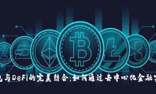 探索小狐钱包与DeFi的完美结合：如何通过去中心化金融实现财富增值