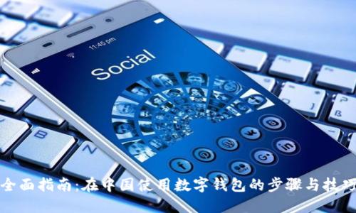 全面指南：在中国使用数字钱包的步骤与技巧