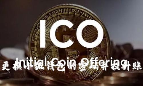 如何顺利更换小狐钱包的密码并提升账户安全性