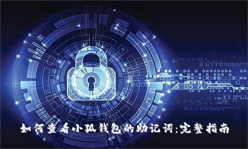 如何查看小狐钱包的助记词：完整指南