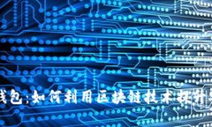 电信区块链钱包：如何利