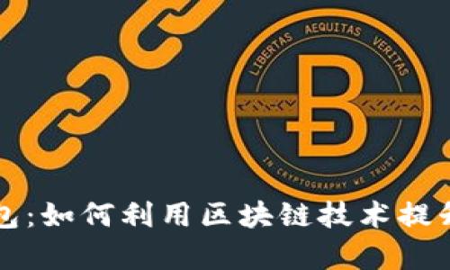 电信区块链钱包：如何利用区块链技术提升安全性与效率