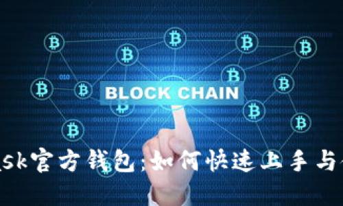 MetaMask官方钱包：如何快速上手与使用技巧