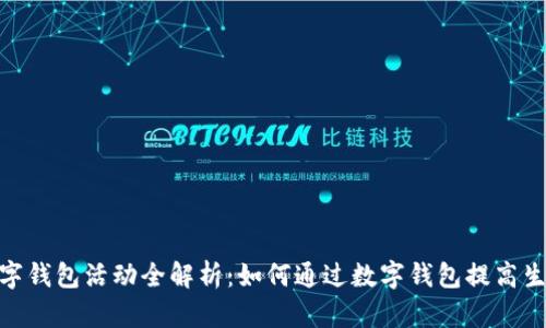 : 江苏数字钱包活动全解析：如何通过数字钱包提高生活便利性