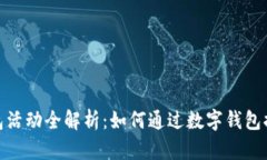 : 江苏数字钱包活动全解析