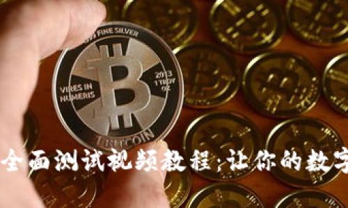 BTCs小狐钱包全面测试视频教程：让你的数字资产安全无忧