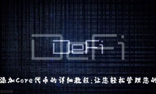 小狐钱包添加Core代币的详细教程：让您轻松管理您的数字资产