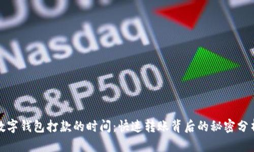 数字钱包打款的时间：快速转账背后的秘密分析