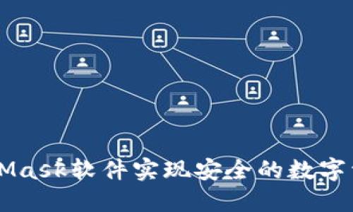 如何使用MetaMask软件实现安全的数字资产管理与交易
