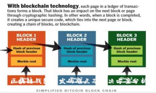 区块链钱包开发的难点及解决方案分析