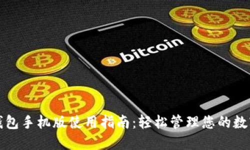 小狐钱包手机版使用指南：轻松管理您的数字资产