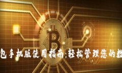 小狐钱包手机版使用指南