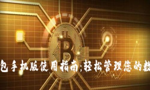 小狐钱包手机版使用指南：轻松管理您的数字资产