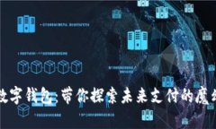 央行数字钱包：带你探索