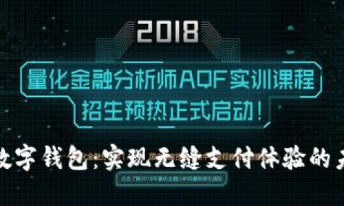 跨平台数字钱包：实现无缝支付体验的未来科技