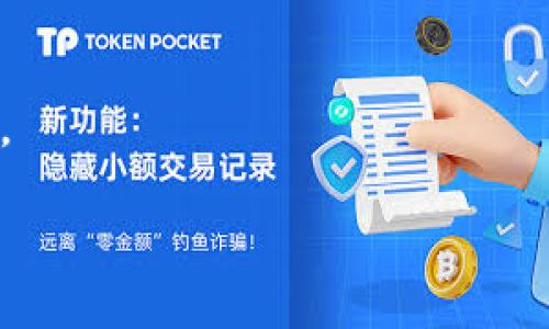   如何在小狐钱包中添加超智链？简单步骤详解！ / 

 guanjianci 小狐钱包, 超智链, 添加链, 钱包管理 /guanjianci 

引言
在现代数字经济中，加密钱包的作用愈发重要。特别是小狐钱包，因其用户友好的界面和丰富的功能，吸引了众多用户。超智链（HyperChain）作为新的区块链技术，发展迅速。许多人都希望了解如何在小狐钱包中添加超智链，以便进行更方便的管理和操作。本文将详细探讨这个问题，帮助大家轻松掌握添加超智链的步骤。

什么是小狐钱包？
小狐钱包是一款新兴的数字资产管理工具。它不仅支持多种主流数字货币的存储和交易，还支持多种区块链技术的集成。其设计目标是为用户提供安全、便捷的加密资产管理体验。用户只需下载并注册，就能够快速上手，享受区块链带来的便利。

超智链的简介
超智链，或称HyperChain，是一条新兴的区块链，致力于提升交易速度和安全性。它采用了先进的共识机制，能够显著降低交易费用。由于其技术优势，越来越多的数字资产和应用选择在超智链上发布。因此，许多希望参与超智链的用户需要了解如何在他们的钱包中添加这一链。

添加超智链的准备工作
在进行具体操作之前，我们需要确保以下几点：
ul
    li已经安装并设置好小狐钱包应用。/li
    li确保钱包中有足够的资产进行处理（如交易费用）。/li
    li获得超智链的相关信息，包括节点和链ID等。/li
/ul

步骤一：打开小狐钱包
首先，请您在手机上打开小狐钱包应用。确保您的钱包已成功登录。如果您还没有账户，可以通过手机号码和验证码快速注册。

步骤二：进入链管理页面
在小狐钱包的主界面上，找到“资产管理”或“链管理”的选项。在这里，您可以看到当前已经添加的所有链及其资产现状。

步骤三：添加新链
在链管理页面，查找“添加新链”或“添加资产”的选项。点击后，您会看到一个提示框，要求输入新的区块链信息。

步骤四：输入超智链的相关信息
您需要根据超智链的官方网站或官方文档，获取以下几个重要信息：
ul
    li链名称（名称可以自定义）/li
    li链ID（通常是特定的数字或字母组合）/li
    li节点URL（该信息通常可以在超智链的官方渠道找到）/li
    li符号（例如：HYPER）/li
/ul
在相应的字段中逐一输入这些信息，确保准确无误。

步骤五：确认并保存
检查您输入的所有信息是否正确。建议仔细核对一遍，避免因为信息错误导致无法添加。完成后，点击“确认”或“保存”按钮。如果一切顺利，您将看到提示信息，表示超智链已成功添加。

步骤六：查看资产状态
回到链管理页面，您应该能够看到新添加的超智链。如果没有，请尝试刷新页面或重启应用。在这里，您可以查看该链下的资产情况。

结语
添加超智链到小狐钱包的过程并不复杂。通过上述步骤，您可以轻松完成。如果在添加过程中遇到任何问题，建议访问小狐钱包的官方帮助文档或社交媒体渠道，获取更多支持。同时，保持对新兴区块链技术的关注，了解它们如何改变数字经济的未来。希望您在使用小狐钱包和超智链的旅程中获得更多收益。

常见问题解答
h4问：如果超智链没有成功添加，我该怎么办？/h4
答：首先，请检查您的网络连接是否稳定。然后，确保输入的链信息（如链ID和节点URL）是否正确。如果还是无法添加，请尝试重新启动小狐钱包。在必要时联系小狐钱包的客服支持。

h4问：超智链的最新动态在哪里可以找到？/h4
答：您可以访问超智链的官方网站，或者关注他们的官方社交媒体页面，以获取最新动态和发展信息。

h4问：小狐钱包是否支持其他链的添加？/h4
答：是的，小狐钱包支持多种区块链的添加，用户可以根据需要进行管理。添加步骤与超智链相似。

h4问：如何保证我的资产安全？/h4
答：确保您的小狐钱包应用和设备是最新版本，定期备份钱包数据，并采用强密码保护。避免与他人共享私钥，这是保护您的资产安全的最基本措施。

希望以上信息能帮助您在小狐钱包中成功添加超智链，享受更便捷的数字资产管理体验。如果您有其他问题或需要支持，请随时与我们联系！