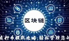 小狐钱包质押币提现攻略