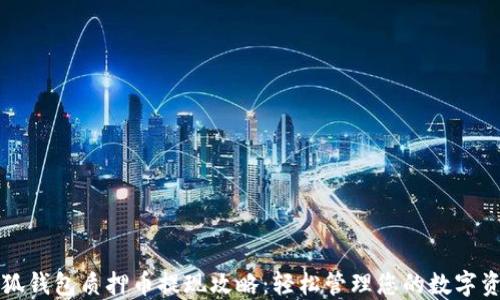 
小狐钱包质押币提现攻略：轻松管理您的数字资产