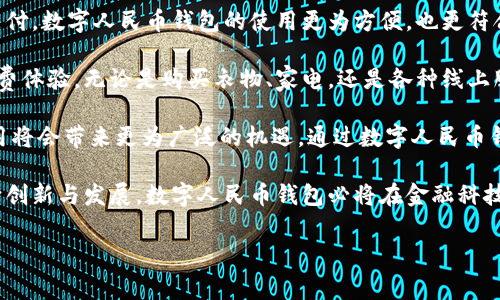 在当前的数字经济时代，数字人民币作为一种新型的央行数字货币，正在越来越多地融入我们的日常生活。而数字人民币钱包作为其重要的载体，发挥着举足轻重的作用。根据功能和设计，数字人民币钱包主要可以分为几类。下面将为您详细介绍数字人民币钱包的几种主要类型。

一、线上数字人民币钱包

线上数字人民币钱包是指通过手机应用或网页来管理和使用数字人民币的一类钱包。这类钱包通常由各大银行或金融机构提供。

在线上数字钱包中，用户可以进行充值、转账、支付等多项金融操作。用户只需要下载相关的应用程序，并根据指引完成实名认证，便可轻松使用。随着科技的发展，线上钱包的安全性也得到了大幅提升，用户的资金安全得到了更好地保障。

二、线下数字人民币钱包

线下数字人民币钱包主要是通过实体卡片来实现。用户可以通过银行或者特定的服务点申请一张数字人民币钱包卡。这种卡片与传统银行卡类似，但它专门用于存储和使用数字人民币。

线下数字钱包不仅便于用户在没有网络的环境中进行付款操作，也更具用户友好性。对于一些不擅长使用智能手机的老年用户来说，线下钱包就是一个非常好的选择。

三、综合性数字人民币钱包

综合性数字人民币钱包是指那些不仅支持数字人民币，还支持其他数字货币的一个钱包。这类钱包的设计旨在为用户提供更为丰富的数字金融服务体验。

综合性钱包具备各类金融功能。例如，用户可以将数字人民币与其他数字资产进行组合管理。这就为用户提供了更大的灵活性，能够满足不同用户的多样化需求。

四、智能合约钱包

智能合约钱包是一种相对高级的数字人民币钱包，其核心功能基于以太坊等区块链技术。这类钱包允许用户在数字人民币的使用上进行复杂的操作和条件设定。

智能合约钱包的出现，将传统的金融交易带入到一个全新的层面。用户不仅可以使用数字人民币进行简单的支付，还可以根据条件自动执行合同条款，实现自动化交易。

数字人民币钱包的优势

无论是哪一类数字人民币钱包，都有其独特的优势。首先，数字人民币钱包可以实现更快的交易速度。用户在不同场合下都能够通过简单的操作实现资金的快速流转，这显著提升了消费体验。

其次，数字人民币钱包的安全性高。由于其背后有央行的支持，用户在使用时可以享受到更为安全稳健的保障。此外，钱包的资金转移记录可以实现全过程的可追溯，有效防范资金风险。

最后，数字人民币钱包使用非常方便。无论是在线上交易，还是线下支付，用户只需一部手机或一张卡片便可轻松完成。这让消费者的支付方式更加丰富，让生活更加便利。

未来展望

随着数字人民币的推广和使用场景的不断扩大，数字人民币钱包的种类还将继续丰富。未来，我们可以期待更多创新钱包的出现，为用户提供更为多样化的体验。

例如，结合最新科技的生物识别技术，可能会推出支持指纹识别的数字人民币钱包。这样一来，用户在支付时不仅能够享受到快捷体验，更能够大幅提升安全性。

总体来说，数字人民币钱包是一项充满潜力的产品，能够为用户带来全新的金融体验。未来的市场将会更加注重用户需求，而钱包的设计也将会不断，以迎合消费者的多元化需求。

总结

数字人民币钱包根据功能和设计可分为线上数字钱包、线下数字钱包、综合性数字钱包和智能合约钱包。这些钱包不仅提升了交易的便利性与安全性，也为我们提供了全新的金融使用方式。

随着数字人民币的普及，相信数字人民币钱包将在未来的经济环境中发挥出更大的作用。无论是个人用户还是商家，都会从中受益匪浅。希望通过本文的介绍，大家对数字人民币钱包有了更全面的了解。

丰富的使用场景

数字人民币钱包的广泛应用涵盖了各个生活场景。从超市购物到在线支付，甚至是跨境贸易，数字人民币钱包都展现出了其独特的优势。

以超市购物为例，消费者只需将手机靠近支付设备，便可完成支付，整个过程简单快捷。相比传统的现金支付或刷卡支付，数字人民币钱包的使用更为方便，也更符合现代人的生活节奏。

在线支付方面，数字人民币钱包同样表现出色。消费者可以在电商平台上使用数字人民币进行结算，这大大提升了消费体验。无论是购买衣物、家电，还是各种线上服务，数字人民币都提供了便捷的支付方式。

跨境贸易也是数字人民币钱包未来发展的潜在方向之一。随着全球经济的不断融合，数字人民币在国际支付中的应用将会带来更为广泛的机遇。通过数字人民币钱包，跨境交易的时间成本与交易费用都将显著降低。

总的来说，数字人民币钱包的种类丰富多样且应用广泛，可以为用户提供便捷的支付解决方案。未来，随着技术的不断创新与发展，数字人民币钱包必将在金融科技的浪潮中持续引领潮流。

数字人民币钱包, 线上钱包, 线下钱包, 智能合约钱包/guanjianci