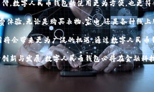 在当前的数字经济时代，数字人民币作为一种新型的央行数字货币，正在越来越多地融入我们的日常生活。而数字人民币钱包作为其重要的载体，发挥着举足轻重的作用。根据功能和设计，数字人民币钱包主要可以分为几类。下面将为您详细介绍数字人民币钱包的几种主要类型。

一、线上数字人民币钱包

线上数字人民币钱包是指通过手机应用或网页来管理和使用数字人民币的一类钱包。这类钱包通常由各大银行或金融机构提供。

在线上数字钱包中，用户可以进行充值、转账、支付等多项金融操作。用户只需要下载相关的应用程序，并根据指引完成实名认证，便可轻松使用。随着科技的发展，线上钱包的安全性也得到了大幅提升，用户的资金安全得到了更好地保障。

二、线下数字人民币钱包

线下数字人民币钱包主要是通过实体卡片来实现。用户可以通过银行或者特定的服务点申请一张数字人民币钱包卡。这种卡片与传统银行卡类似，但它专门用于存储和使用数字人民币。

线下数字钱包不仅便于用户在没有网络的环境中进行付款操作，也更具用户友好性。对于一些不擅长使用智能手机的老年用户来说，线下钱包就是一个非常好的选择。

三、综合性数字人民币钱包

综合性数字人民币钱包是指那些不仅支持数字人民币，还支持其他数字货币的一个钱包。这类钱包的设计旨在为用户提供更为丰富的数字金融服务体验。

综合性钱包具备各类金融功能。例如，用户可以将数字人民币与其他数字资产进行组合管理。这就为用户提供了更大的灵活性，能够满足不同用户的多样化需求。

四、智能合约钱包

智能合约钱包是一种相对高级的数字人民币钱包，其核心功能基于以太坊等区块链技术。这类钱包允许用户在数字人民币的使用上进行复杂的操作和条件设定。

智能合约钱包的出现，将传统的金融交易带入到一个全新的层面。用户不仅可以使用数字人民币进行简单的支付，还可以根据条件自动执行合同条款，实现自动化交易。

数字人民币钱包的优势

无论是哪一类数字人民币钱包，都有其独特的优势。首先，数字人民币钱包可以实现更快的交易速度。用户在不同场合下都能够通过简单的操作实现资金的快速流转，这显著提升了消费体验。

其次，数字人民币钱包的安全性高。由于其背后有央行的支持，用户在使用时可以享受到更为安全稳健的保障。此外，钱包的资金转移记录可以实现全过程的可追溯，有效防范资金风险。

最后，数字人民币钱包使用非常方便。无论是在线上交易，还是线下支付，用户只需一部手机或一张卡片便可轻松完成。这让消费者的支付方式更加丰富，让生活更加便利。

未来展望

随着数字人民币的推广和使用场景的不断扩大，数字人民币钱包的种类还将继续丰富。未来，我们可以期待更多创新钱包的出现，为用户提供更为多样化的体验。

例如，结合最新科技的生物识别技术，可能会推出支持指纹识别的数字人民币钱包。这样一来，用户在支付时不仅能够享受到快捷体验，更能够大幅提升安全性。

总体来说，数字人民币钱包是一项充满潜力的产品，能够为用户带来全新的金融体验。未来的市场将会更加注重用户需求，而钱包的设计也将会不断，以迎合消费者的多元化需求。

总结

数字人民币钱包根据功能和设计可分为线上数字钱包、线下数字钱包、综合性数字钱包和智能合约钱包。这些钱包不仅提升了交易的便利性与安全性，也为我们提供了全新的金融使用方式。

随着数字人民币的普及，相信数字人民币钱包将在未来的经济环境中发挥出更大的作用。无论是个人用户还是商家，都会从中受益匪浅。希望通过本文的介绍，大家对数字人民币钱包有了更全面的了解。

丰富的使用场景

数字人民币钱包的广泛应用涵盖了各个生活场景。从超市购物到在线支付，甚至是跨境贸易，数字人民币钱包都展现出了其独特的优势。

以超市购物为例，消费者只需将手机靠近支付设备，便可完成支付，整个过程简单快捷。相比传统的现金支付或刷卡支付，数字人民币钱包的使用更为方便，也更符合现代人的生活节奏。

在线支付方面，数字人民币钱包同样表现出色。消费者可以在电商平台上使用数字人民币进行结算，这大大提升了消费体验。无论是购买衣物、家电，还是各种线上服务，数字人民币都提供了便捷的支付方式。

跨境贸易也是数字人民币钱包未来发展的潜在方向之一。随着全球经济的不断融合，数字人民币在国际支付中的应用将会带来更为广泛的机遇。通过数字人民币钱包，跨境交易的时间成本与交易费用都将显著降低。

总的来说，数字人民币钱包的种类丰富多样且应用广泛，可以为用户提供便捷的支付解决方案。未来，随着技术的不断创新与发展，数字人民币钱包必将在金融科技的浪潮中持续引领潮流。

数字人民币钱包, 线上钱包, 线下钱包, 智能合约钱包/guanjianci