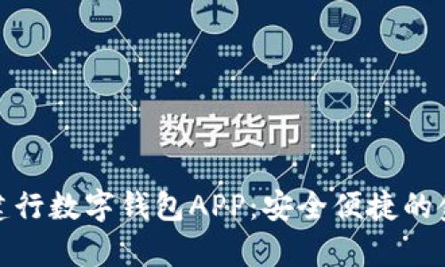 全面解析建行数字钱包APP：安全便捷的金融新体验