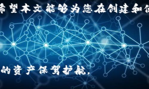   如何快速创建小狐共管钱包，实现资金管理的便利与安全 / 

 guanjianci 小狐共管钱包, 加密货币, 钱包创建, 数字资产 /guanjianci 

引言
在数字货币日益普及的时代，越来越多的人开始关注加密资产的管理及交易安全。小狐共管钱包作为一种新型数字资产管理工具，为用户提供了便捷的资金管理方案。无论是个人投资者，还是团队合伙人，小狐共管钱包都能满足不同用户的需求。本文将详细介绍如何创建小狐共管钱包，并强调这一过程所带来的具体成果。

什么是小狐共管钱包？
小狐共管钱包是一款多签名的钱包，专为需要多方管理的场景设计。这种钱包确保了资金的安全性与透明度，尤其适合团队合伙人、家族资产管理等场合。在小狐共管钱包中，多个签名者需要共同确认交易，才能完成资金的转移。这大大减少了资金被单方面控制的风险。

创建小狐共管钱包的步骤
接下来，我们将详细介绍创建小狐共管钱包的具体步骤，帮助您快速上手。

h4步骤一：下载安装小狐钱包APP/h4
首先，您需要下载安装小狐钱包APP。无论是iOS还是Android系统，您都可以在各大应用商店找到“狐狸钱包”。请确保您下载的是官方版本，以避免安全风险。

h4步骤二：注册并登录/h4
打开APP后，您需要进行注册。输入您的手机号码或邮箱地址，设置一个强密码。成功注册后，登录您的账户。在首次登录时，系统会提示您设置助记词，这是您资产安全的重要保障。

h4步骤三：创建共管钱包/h4
登录成功后，您会看到一个主界面。在这个界面中，选择“创建钱包”选项。接下来，系统会询问您想要创建哪种类型的钱包。请选择“共管钱包”。

h4步骤四：设置共管规则/h4
创建共管钱包时，您需要设置参与的成员及签名规则。首先，添加需要共同管理的用户，输入他们的联系方式。如果您是团队钱包，可以直接将团队成员的联系方式添加进来。然后，您需要设定需要几名成员共同签名才能完成一笔交易。建议您选择3-5名成员，以 balance 风险与效率。每额外一个签名者，都能提高安全性，但也可能导致决策速度减慢。

h4步骤五：确认创建/h4
确认所有信息无误后，点击“创建”。系统会自动生成共管钱包的地址，并为该钱包分配一组独特的助记词。请务必将助记词安全保存，确保后续可以找回钱包。

h4步骤六：资金管理与交易/h4
创建成功后，您可以开始往共管钱包中转入资金。选择“转账”功能，输入转账金额及接收地址，然后根据设置的签名规则通知其他成员进行确认。待所有必要的签名完成后，交易便会生效。

小狐共管钱包的优势
创建完成后，您将体验到小狐共管钱包带来的诸多优势。

h4安全性高/h4
小狐共管钱包通过多重签名机制，大大提升了资金安全性。只有当满足共管规则时，资金才能被转出。这种机制有效防止了资金被单方面控制或盗用的可能性。

h4透明度强/h4
每一笔资金交易都记录在链上，所有参与者都可以实时查看交易记录，这是小狐共管钱包的一大亮点。透明的交易记录增强了用户间的信任，特别适合团队合作。

h4灵活的管理方式/h4
用户可以根据不同需求自由设定签名规则，比如想要快速决策的情况下，您可以设定仅由2个成员签名即可完成交易。反之，若您希望提高资金的安全度，则可以设置更高的签名者要求。

使用小狐共管钱包的注意事项
尽管小狐共管钱包为用户提供了安全便捷的管理选择，但在使用过程中，仍需注意以下几点。

h4定期备份助记词/h4
钱包的助记词是找回数字资产的关键。建议您将助记词定期备份，并妥善保管，避免因遗忘而造成资产损失。

h4核实交易信息/h4
在进行资金转移时，请务必核实交易信息，确保接收地址及转账金额的准确性。错误的信息可能导致无法挽回的损失。

h4保持软件更新/h4
定期检查小狐钱包APP是否有更新，及时升级至最新版本。更新通常会修复漏洞并加强安全性，确保您享受更好的用户体验。

结语
小狐共管钱包为多方协作和资金管理提供了一个极为便捷的解决方案。通过创建小狐共管钱包，您不仅能够提高资金安全性，还能有效地实现资金的透明管理。希望本文能够为您在创建和使用小狐共管钱包的过程中提供有帮助的指导和建议，让您的数字资产之旅更加顺畅。

后续资源推荐
如果您想进一步了解小狐共管钱包的使用技巧，或者获取更多关于数字资产管理的资讯，建议关注相关的社区论坛和官方渠道，及时获取最新的动态资讯。

创建小狐共管钱包并不困难，借助本文的指导，您可以轻松上手，体验这种便捷的资金管理方式。无论是个人用户还是企业团队，合理利用小狐共管钱包都能为您的资产保驾护航。