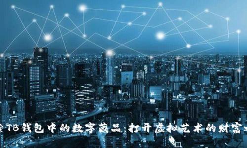 探索TB钱包中的数字藏品：打开虚拟艺术的财富之门