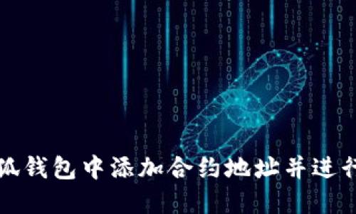 如何在小狐钱包中添加合约地址并进行操作指南