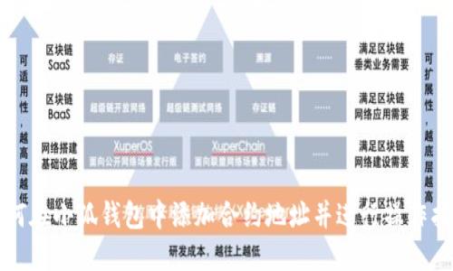 如何在小狐钱包中添加合约地址并进行操作指南