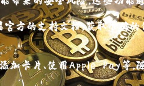 如果你想关闭苹果设备上的“钱包”应用中的加密功能，通常是指想撤销某个加密的付款方式或使用设置。以下是基本步骤：

### 1. 进入“设置”应用
首先，在你的苹果设备上找到并打开“设置”应用。

### 2. 滚动找到“钱包与Apple Pay”
在设置菜单中，向下滚动并寻找“钱包与Apple Pay”选项，点击进入。

### 3. 管理你的卡片
在“钱包与Apple Pay”中，你会看到已添加的银行卡或者其他付款方式。选择你想要取消或修改的那一张。

### 4. 选择删除或重置
根据你想要的操作，可以选择“删除卡片”或修改相关设置。如果你只是想解除某种加密的确认方式，查看是否可以直接更改该设置。 

### 5. 退出设置
完成设置后，记得返回主屏幕，确保更改已保存。

### 重要提示
在取消任何加密或安全功能之前，请确保你了解可能带来的安全风险。这些功能通常是为保护用户的财务信息而设计的。

如果以上步骤与最新的iOS版本不符，建议查阅苹果官方的支持文档，获取准确的信息和指导。

### 其他相关问题
如果你还有其他关于“钱包”应用的问题，例如如何添加卡片、使用Apple Pay等，随时可以问我！
