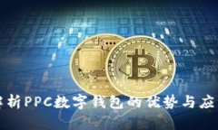 全面解析PPC数字钱包的优