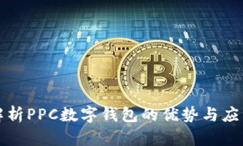 全面解析PPC数字钱包的优势与应用前景