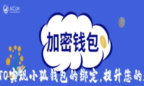 
如何通过乌托邦UTO实现小狐钱包的绑定，提升您的数字资产管理体验