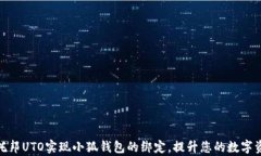 如何通过乌托邦UTO实现小