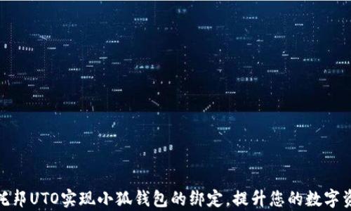 
如何通过乌托邦UTO实现小狐钱包的绑定，提升您的数字资产管理体验
