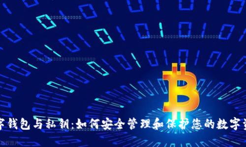数字钱包与私钥：如何安全管理和保护您的数字资产