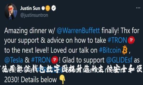 如何使用微信钱包数字图提升您的支付安全和便利性