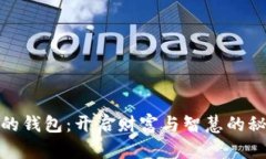 金狐狸的钱包：开启财富