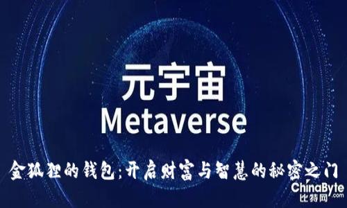 金狐狸的钱包：开启财富与智慧的秘密之门