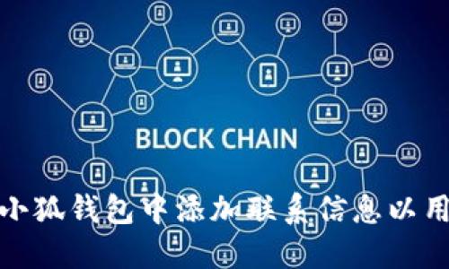如何在小狐钱包中添加联系信息以用户体验