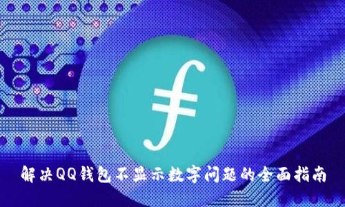解决QQ钱包不显示数字问题的全面指南