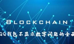 解决QQ钱包不显示数字问题