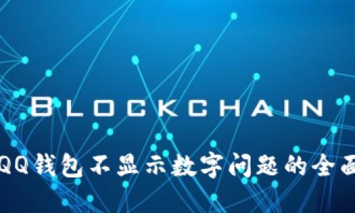 解决QQ钱包不显示数字问题的全面指南