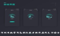 如何利用数字钱包指纹技