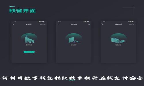 如何利用数字钱包指纹技术提升在线支付安全性